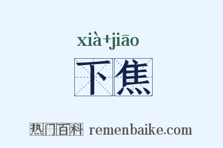 下焦是什么意思的图片